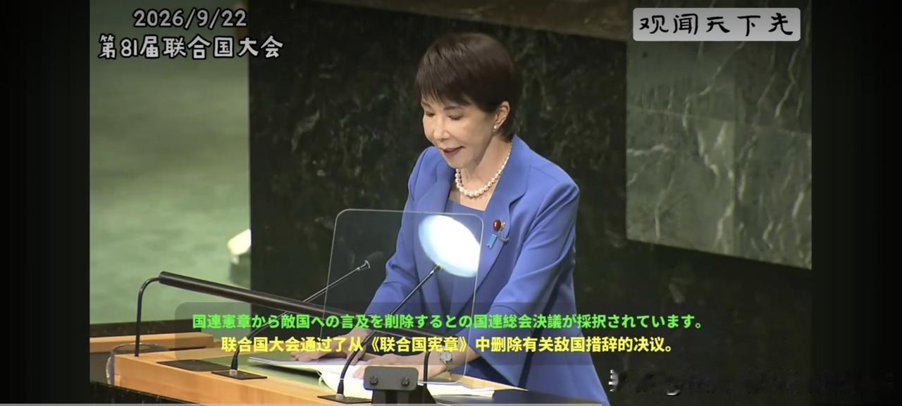 高市早苗在联合国大会公开呼吁删除《联合国宪章》中的敌国条款，同时推动联合国安理会