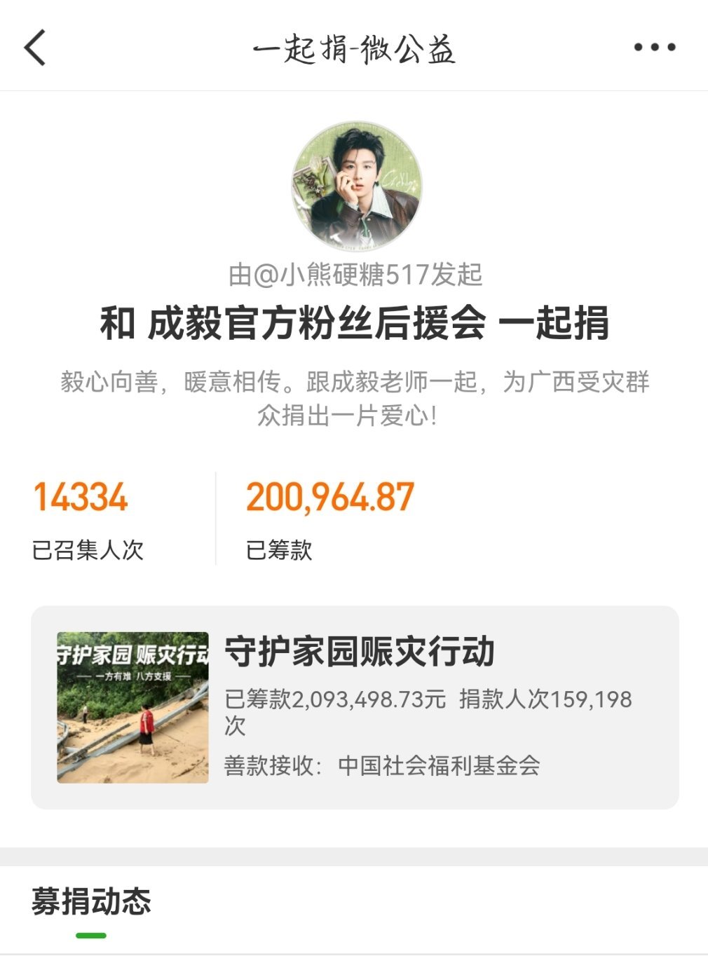 成毅驰援广西灾区成毅为广西捐款100万深耕作品不忘初心，躬身善行自带温度。以个人