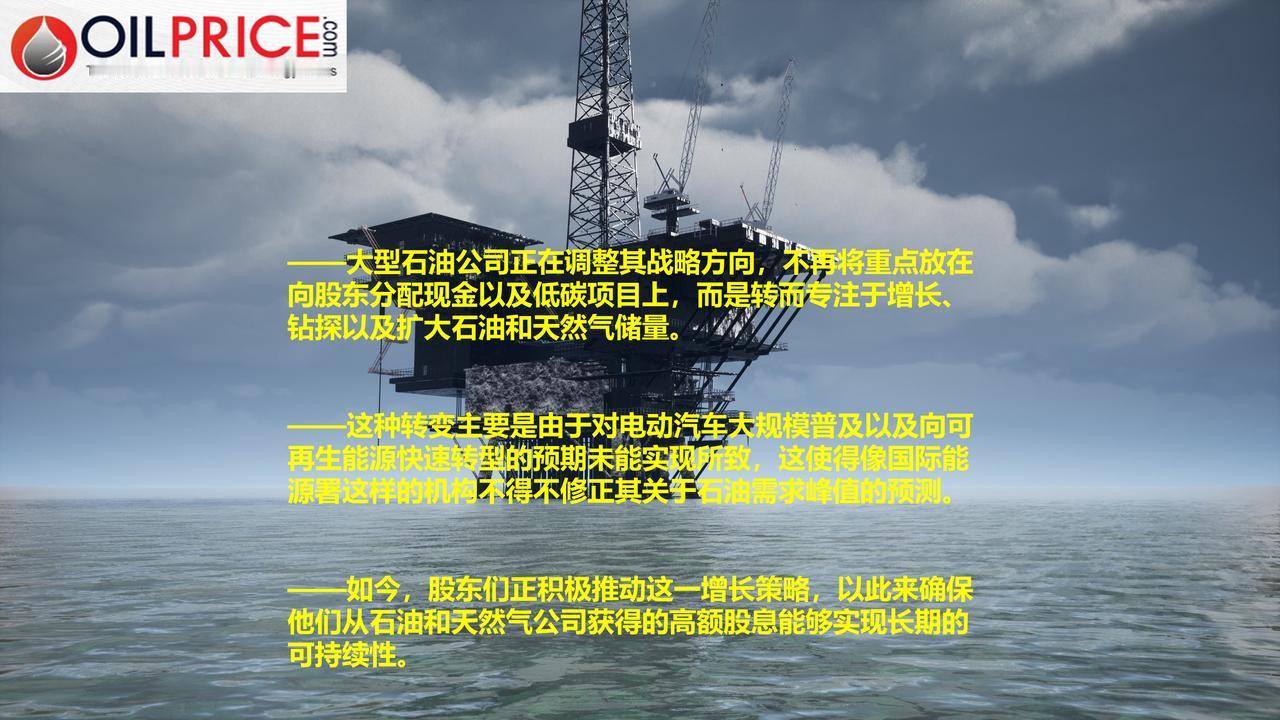 大型石油公司正在调整其战略方向，经过多年的股票回购之后，大型石油公司又开始进行钻
