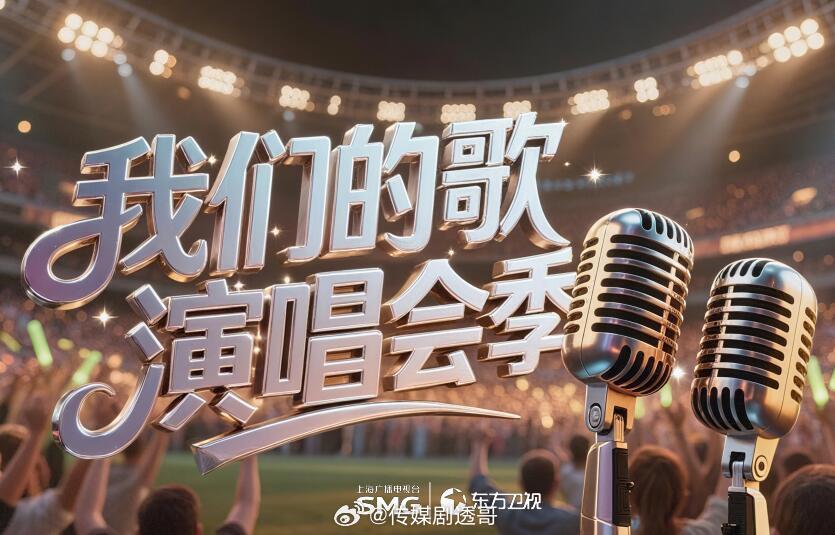 我们的歌·演唱会季拟邀嘉宾：王力宏、张韶涵、王赫野、马嘉祺、刘耀文、凡宇、满江节