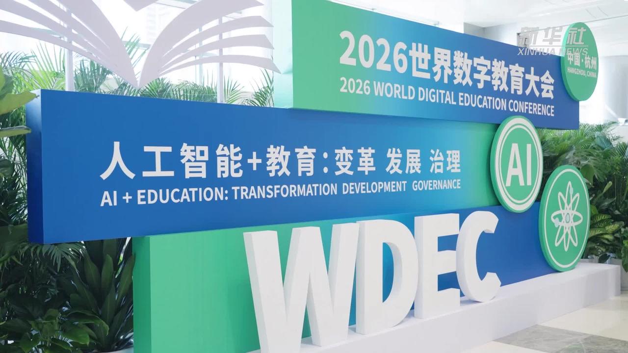 世界数字教育大会展示了AI技术在教育领域的创新应用

2026年5月11日至13