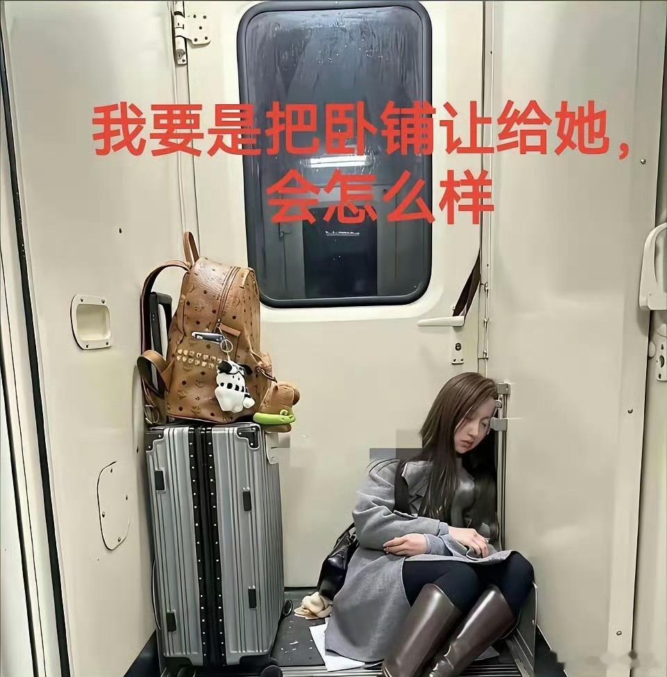 其实一个卧铺是能挤下2个人的 ​​​