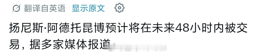 多位媒体爆料，字母哥将在48小时内被交易，但是shams一点儿字母哥和雄鹿的消息