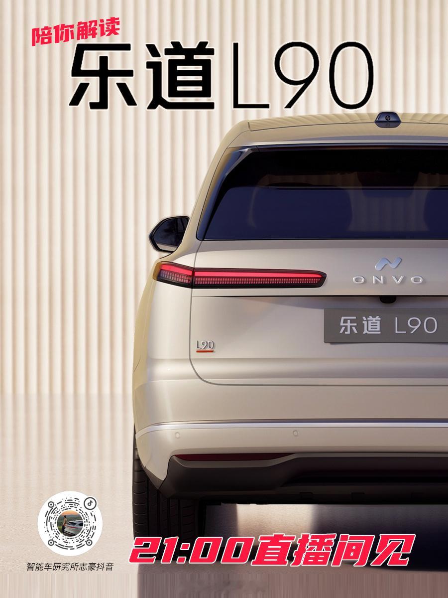 直播来咯，和你一起开箱乐道L90。乐道l90蔚来乐道L90大三排SUV空间奇迹 