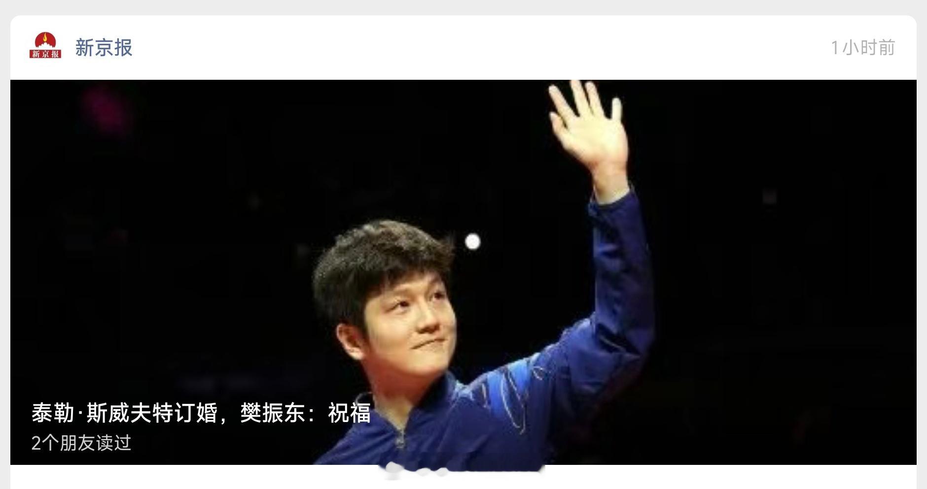 这标题搞的好像他俩谈过似的[无聊][无聊]我是泰勒斯威夫特 我为樊振东加油 ​​