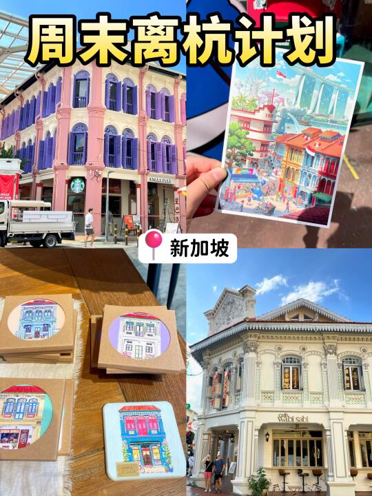 周末离杭计划（10/50）新加坡伴手礼指南🎁
