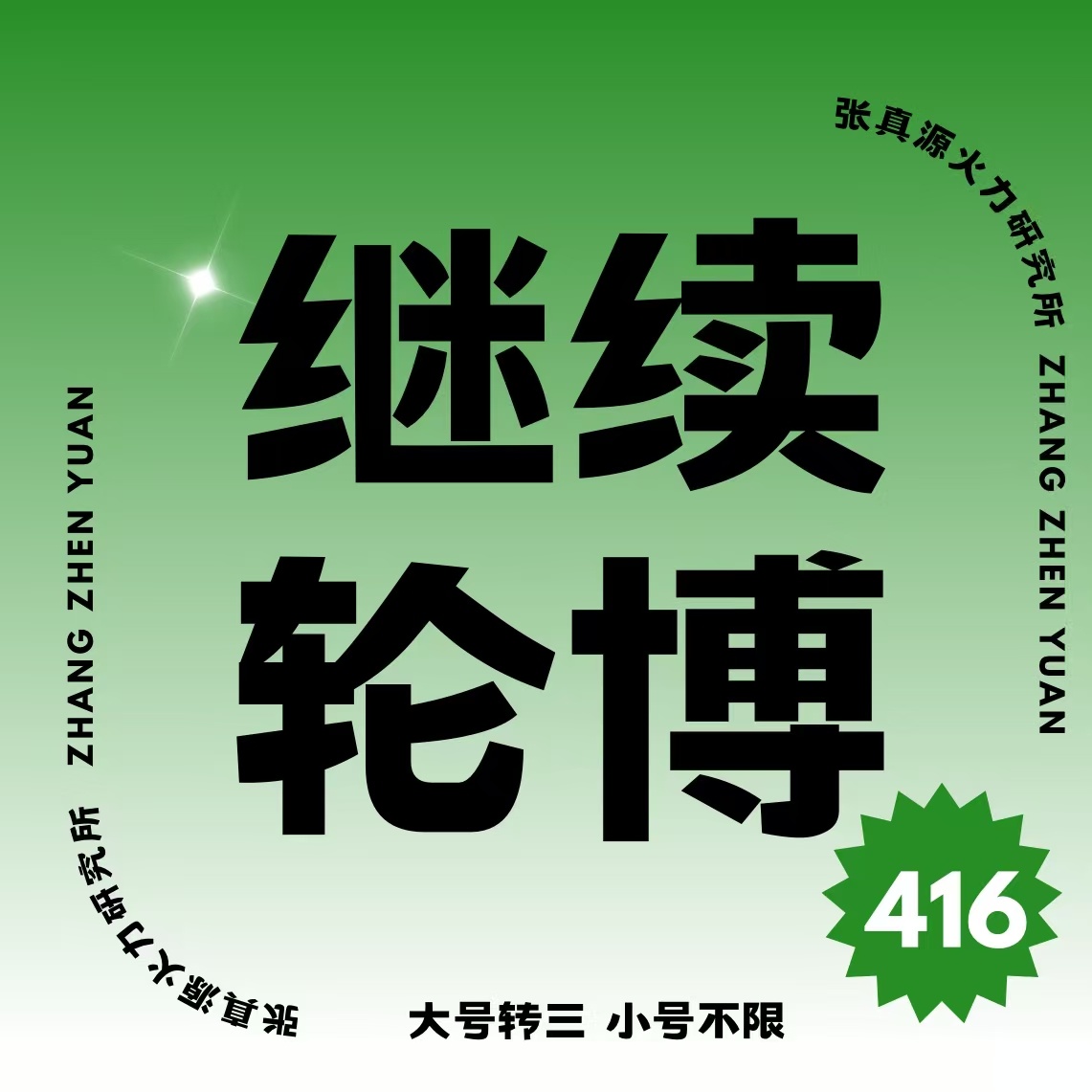 9.9 回🈳回🧱🔗🍎👇应对失败和挫折，一笑而过是一种乐观自信，然后重振