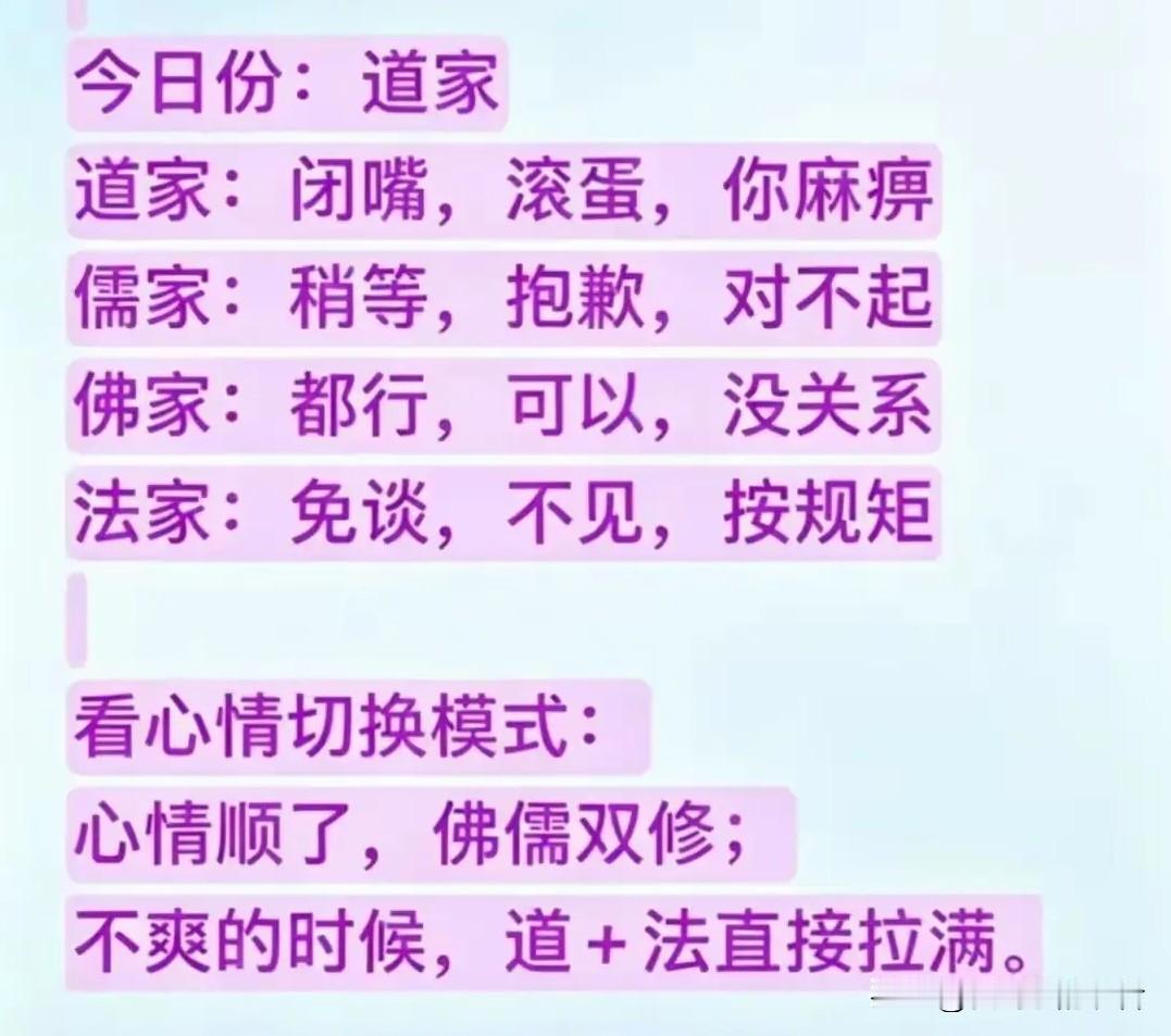 我突然发现了，不知不觉间，
我竟然精通道家、儒家、佛家、法家的精髓，
这不信手拈