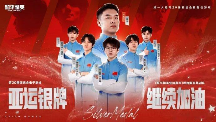 中国队和平精英亚运会银牌可喜可贺，无论是什么样的成绩都让我们看见了中国队的实力！
