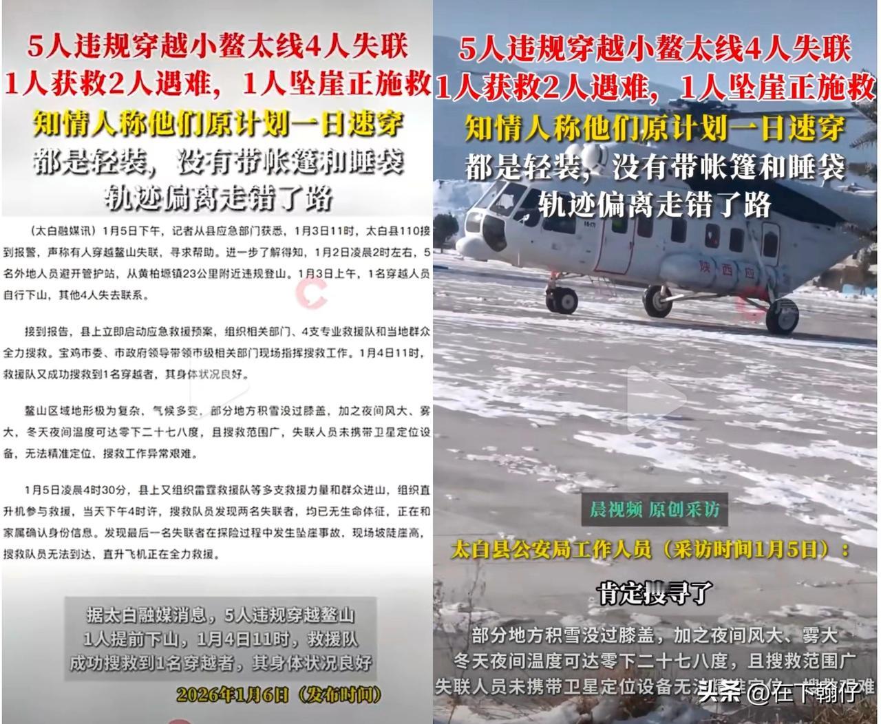 5名外地人员于1月2日凌晨2时避开管护站，从陕西太白县黄柏塬镇附近进入明令禁止的