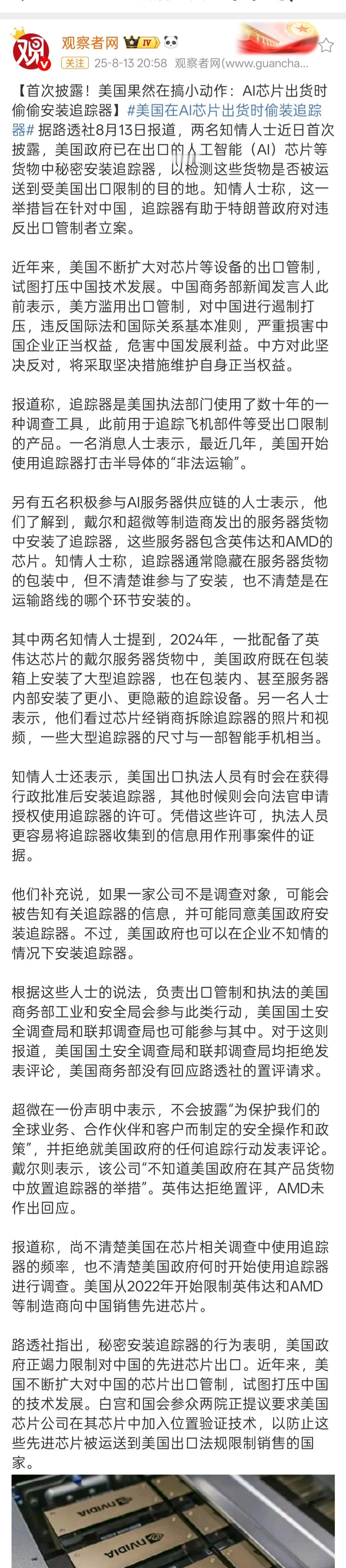 美国芯片暗藏追踪器看看这M国搞得小动作，太坏了。只有咱们有自己的技术，把核心的技