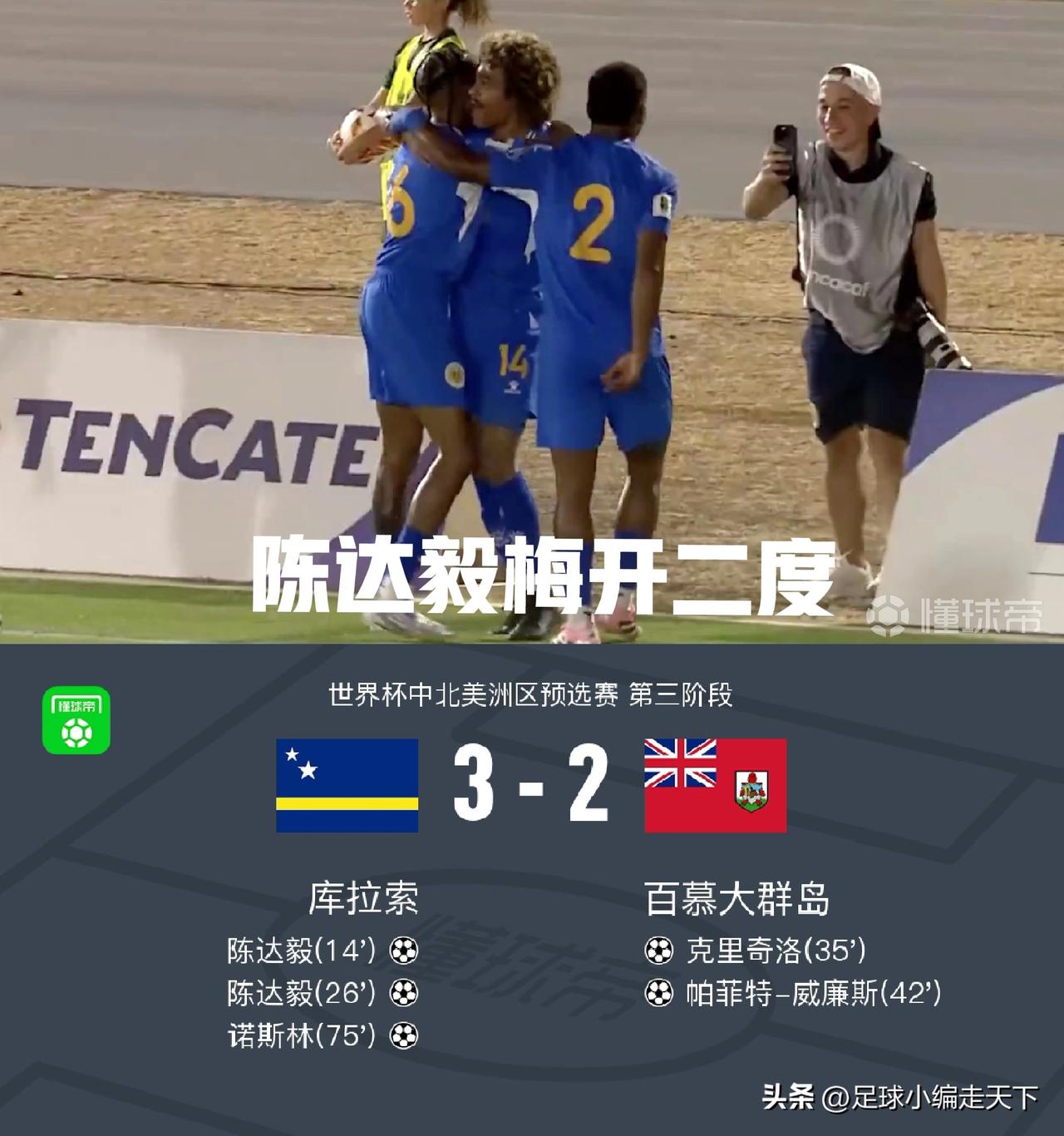 国足后悔不？25岁华裔球员陈达毅（钟塔西）为库拉索国家队半场就梅开二度。
我记得