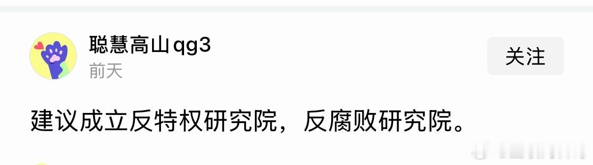 网友呼吁建立反特权研究院，反腐败研究院！ 