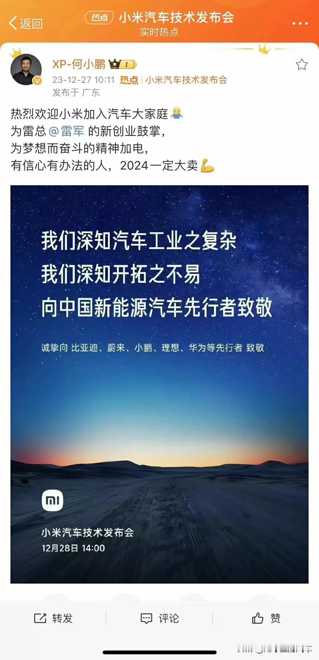 致敬 致敬 致敬
​没错，小米搞营销，真的是一绝！12月28日将会有小米汽车的技