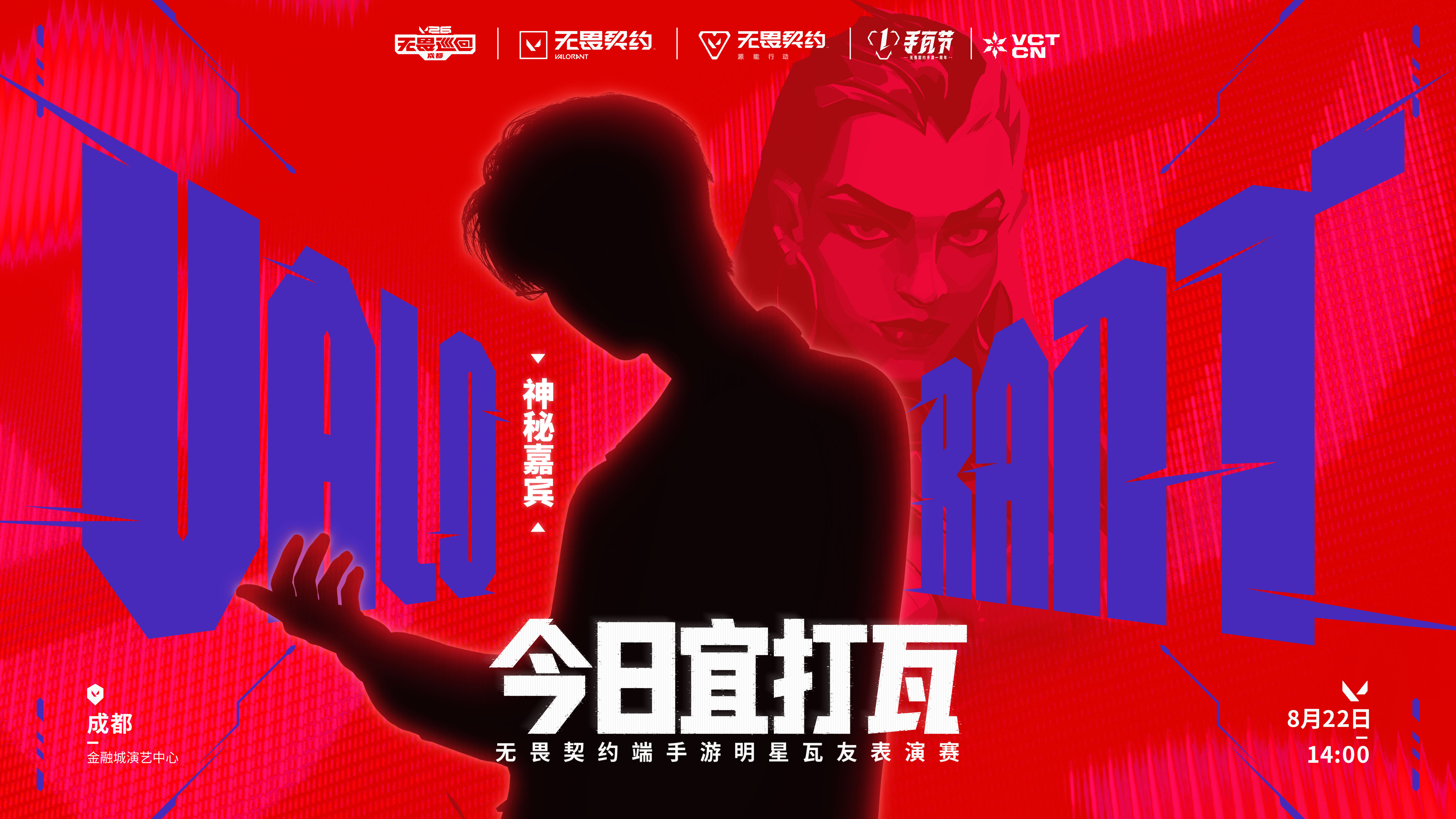 无畏契约明星表演赛 2026无畏巡回成都站 无畏契约电竞今日宜打瓦！8月22日无