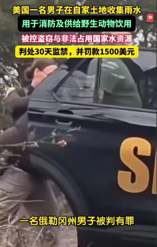 2021年，美国男子在自家院子收集雨水用于防火以及给野生动物饮用，结果被判处30