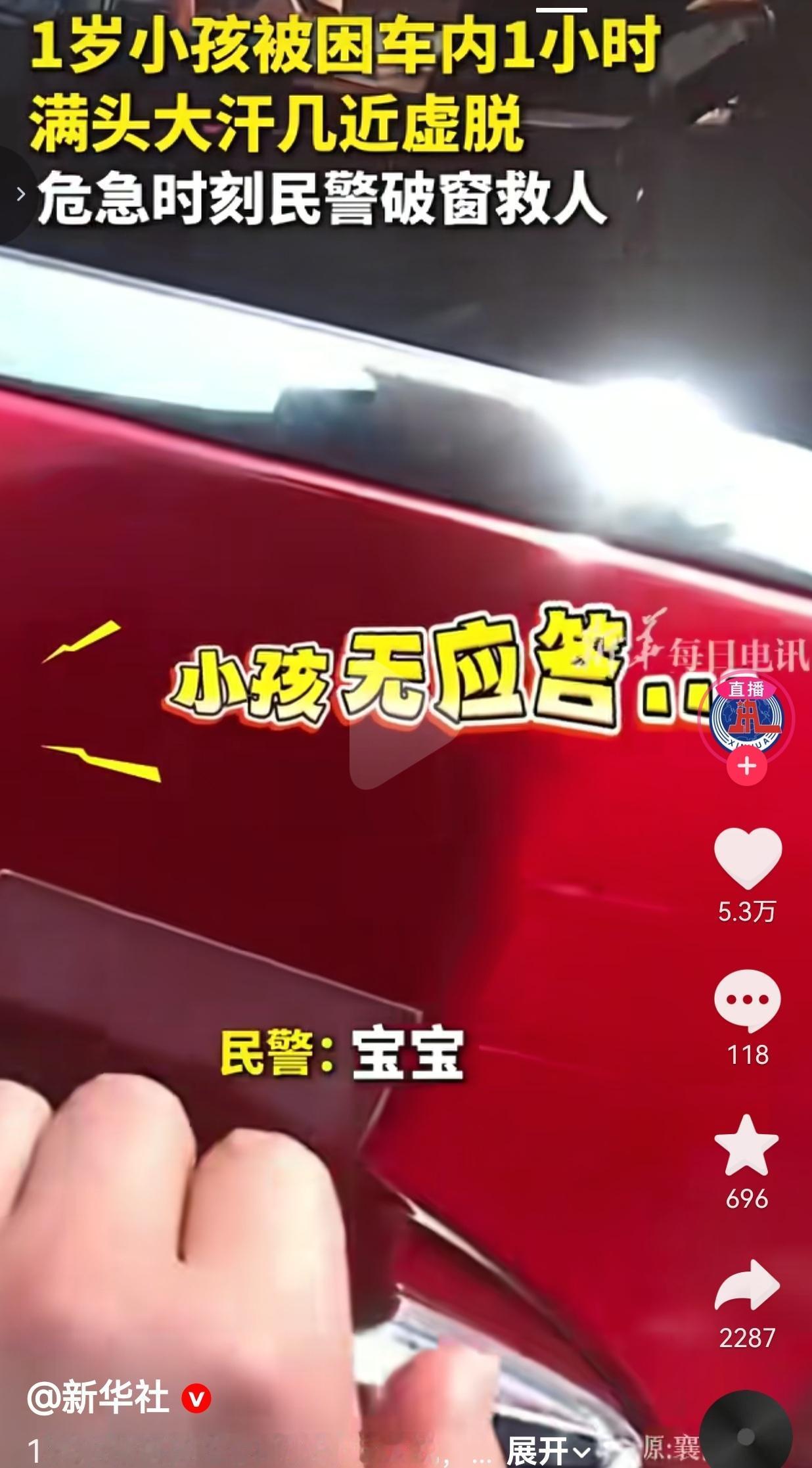 车内被困1小时，民警破窗救人！这声“锤了”，喊出了所有人的心跳。
 
谁能想到，