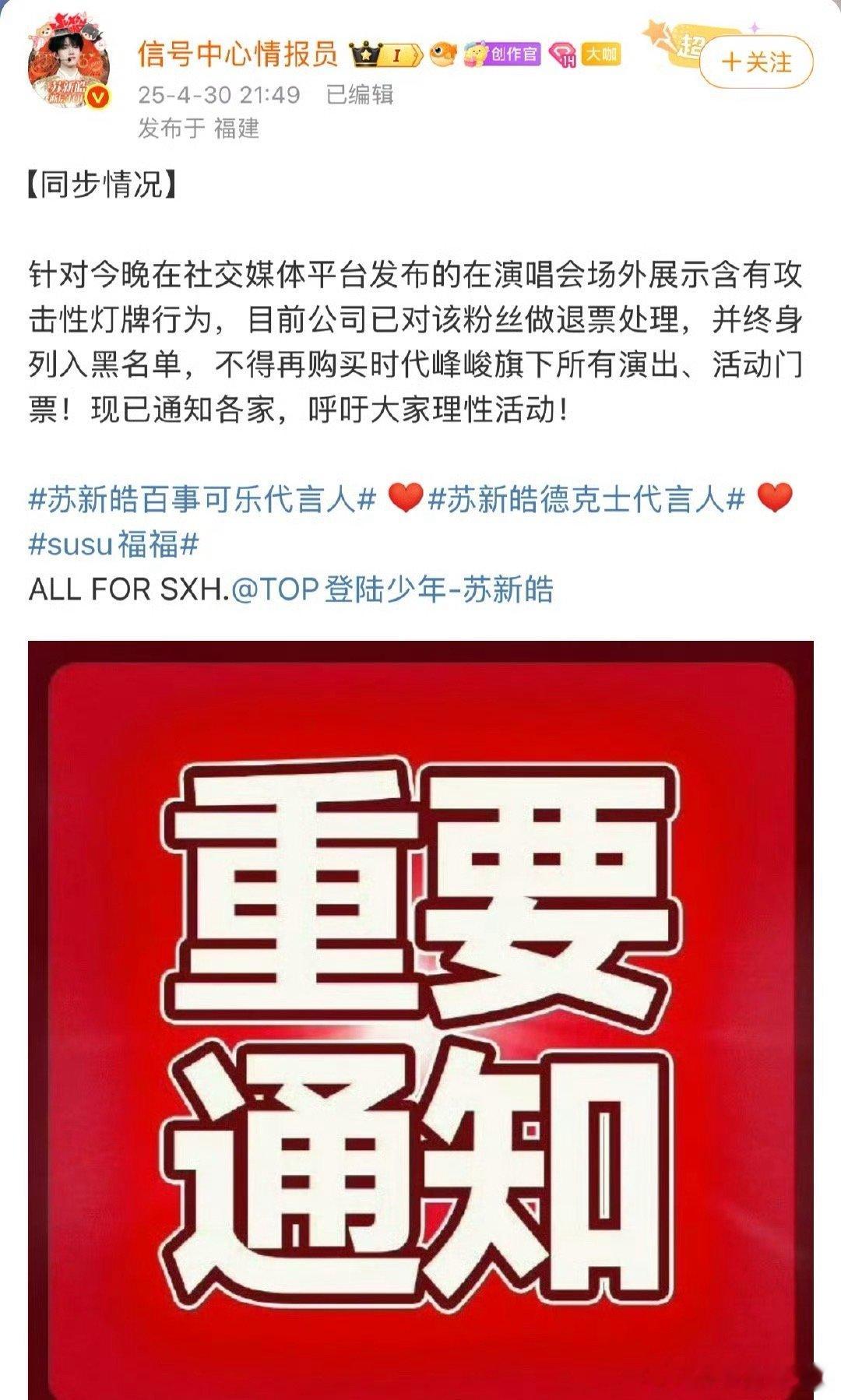 好像是有人在演唱会场外展示对苏新皓具有攻击性的灯牌然后被公司退票了，并终身列入黑