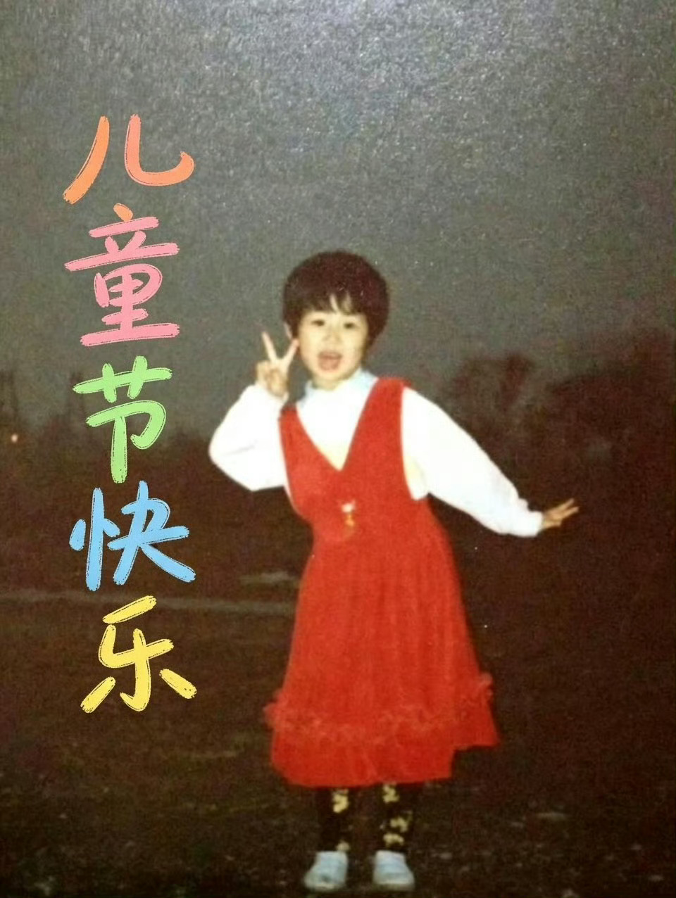 六一儿童节快乐！