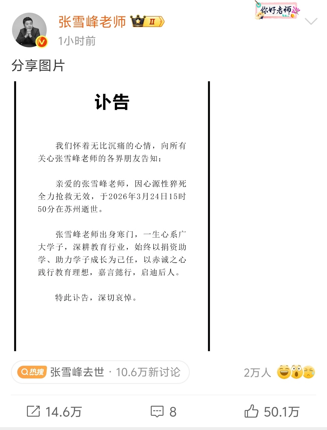 张雪峰公司发布讣告，张雪峰老师才41岁 ，这么年轻，太可惜了！张老师一路走好！大