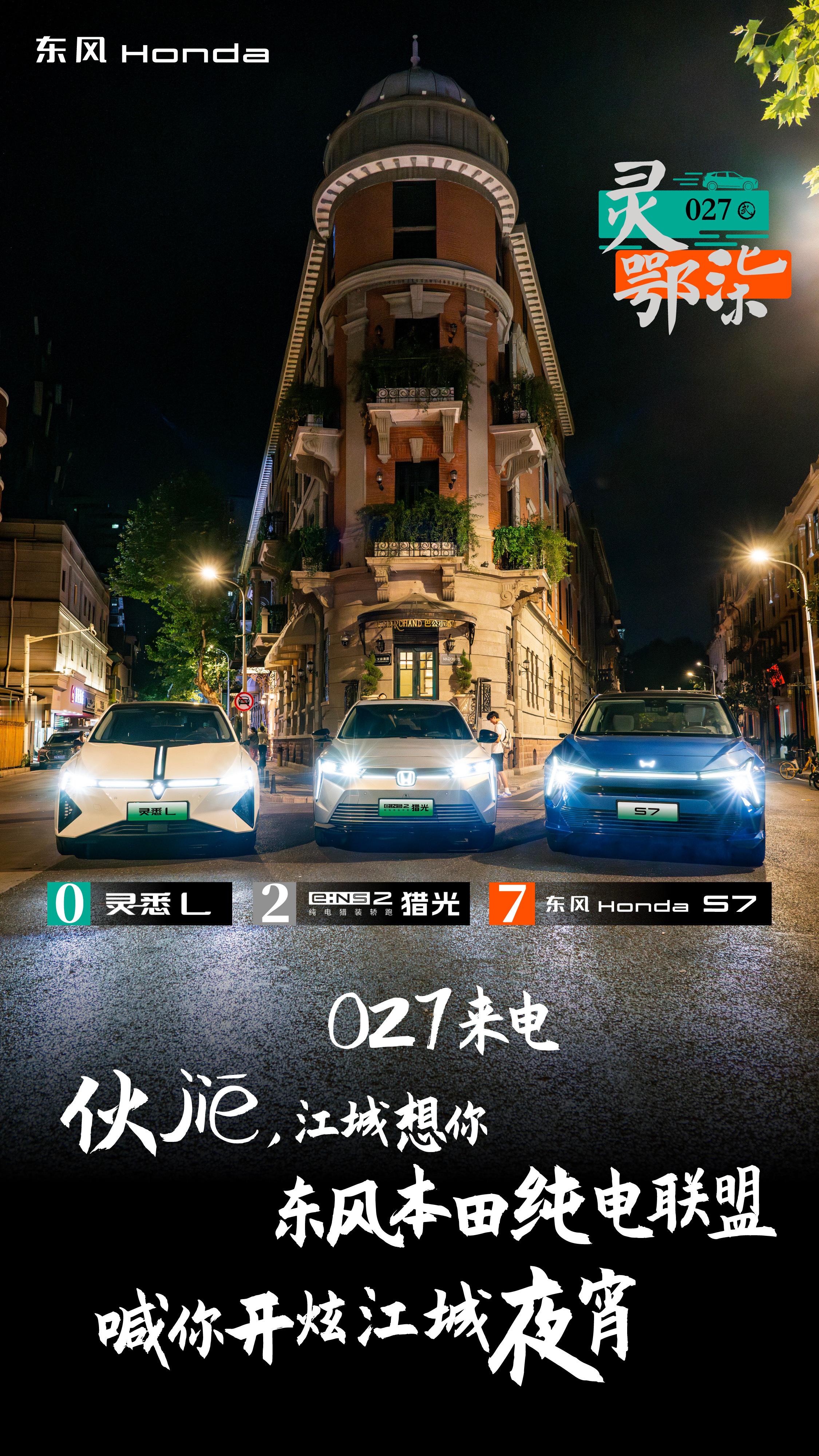 027 是武汉的区号也是老朋友的暗号东风本田纯电联盟 速速上车，带你探秘刁角 ​