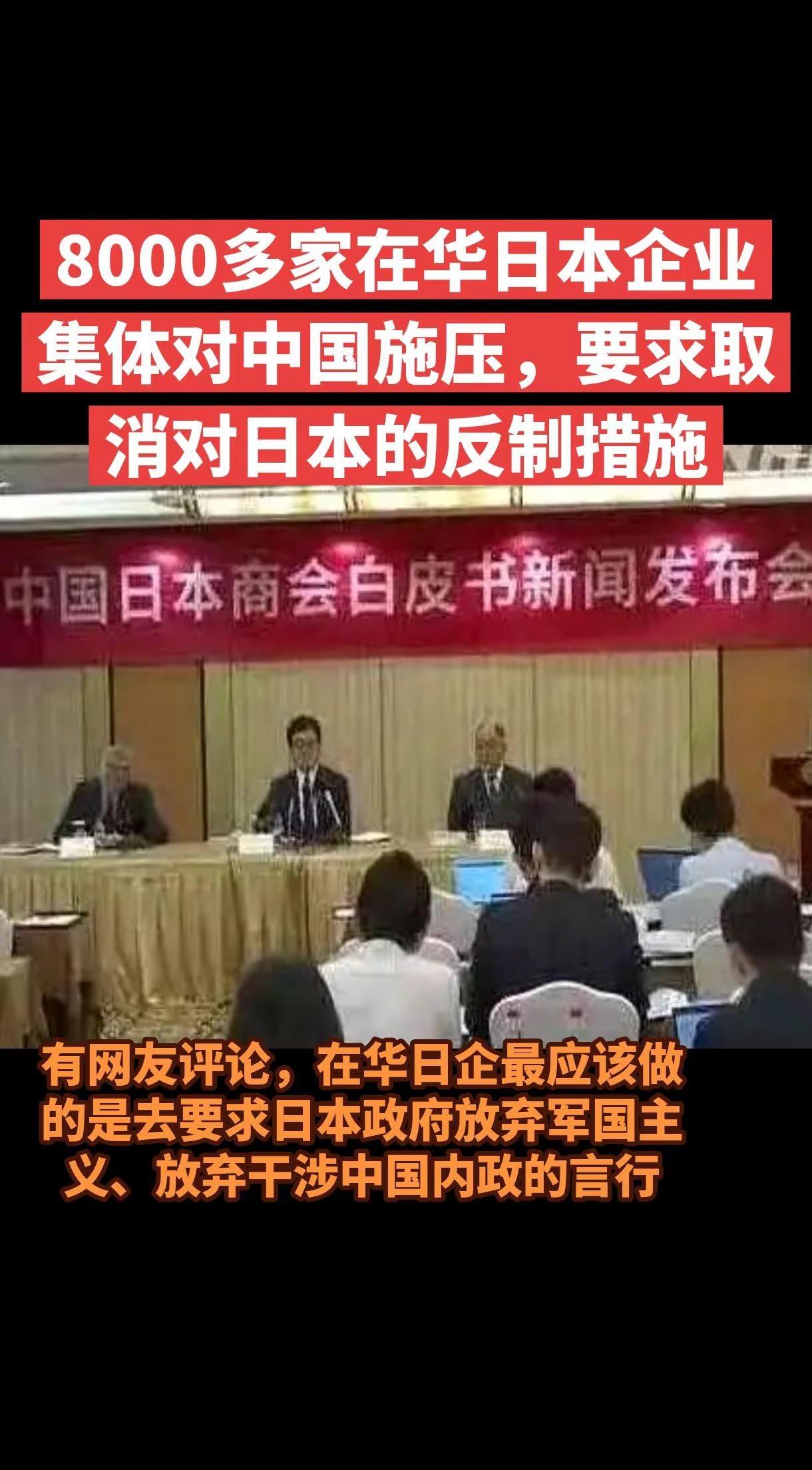 6月11日，代表8000多家在华日本企业的中国日本商会向中国施压，要求取消对日本