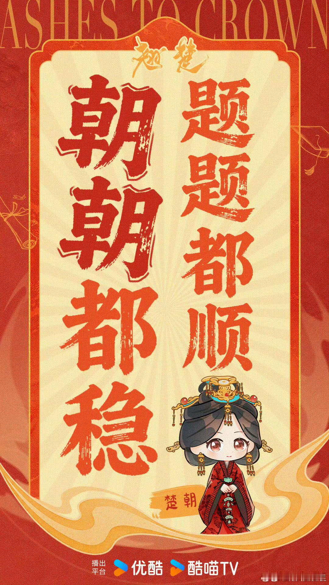 陈都灵祝高考生皆为翘楚 剧集翘楚 没想到追个剧还能蹭到高考好运，陈都灵借楚朝的劲