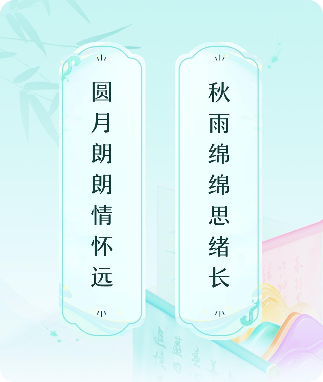 #对对联飞花令#上联：圆月朗朗情怀远，下联：秋雨绵绵思绪长。我正在参与【对对联 