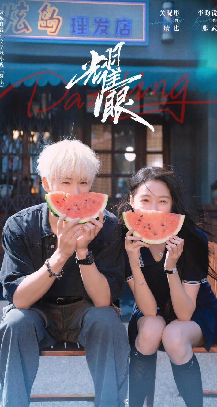 1.《炽夏》主演:周柯宇&包上恩2.《耀眼》主演:李昀锐&关晓彤3.《双轨》主演