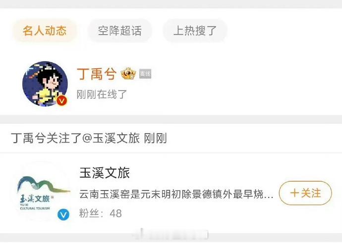 #丁禹兮关注了玉溪文旅##玉溪文旅cue圣猴# 哈哈哈哈不管是圣猴还是玉溪文旅怎