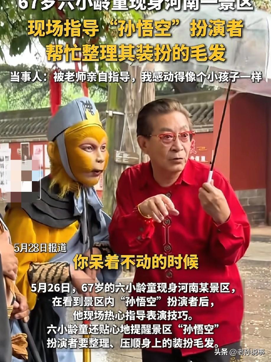 真悟空来了！5月27日，据越牛新闻报道，演了四十年孙悟空的六小龄童，在河南济源王