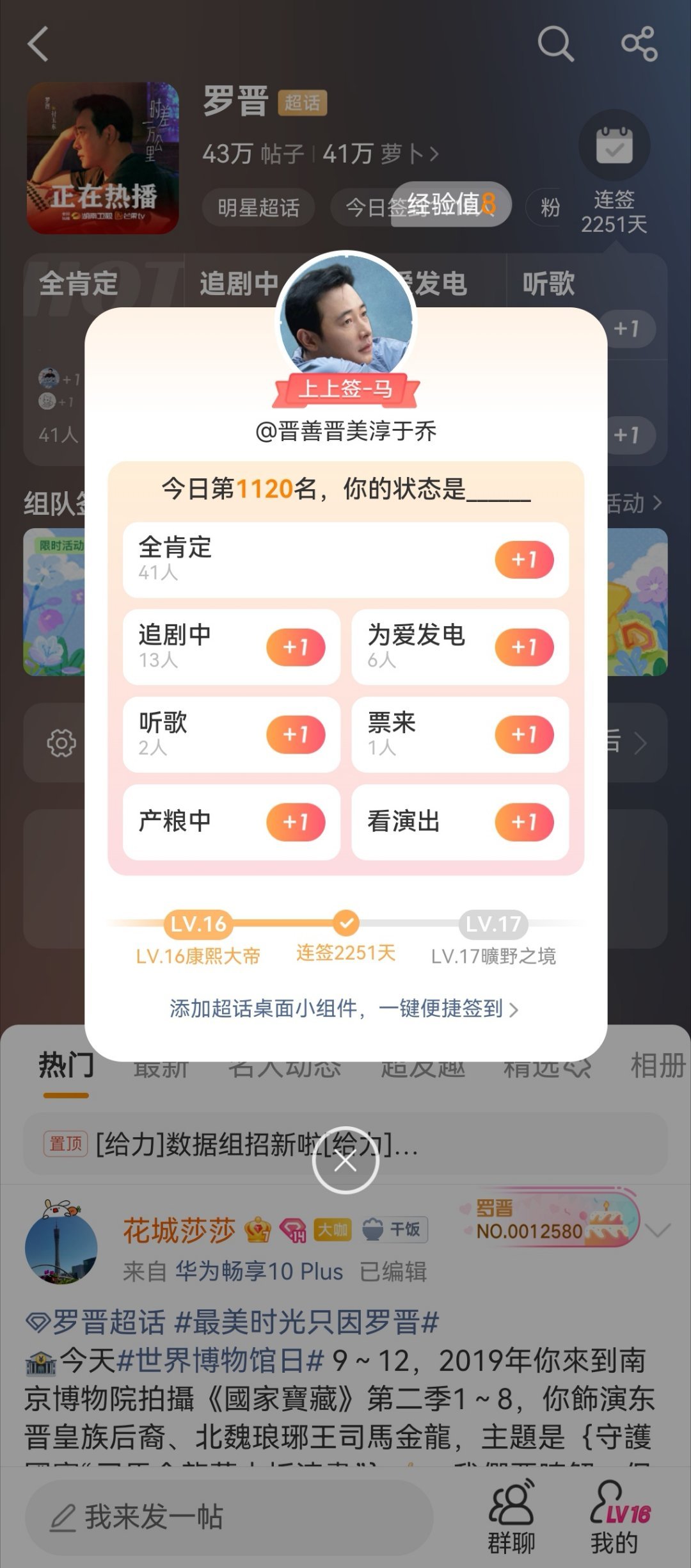 罗晋后援会十六周年最美时光只因罗晋超话签到发现又升级了，签到页面可以选择状态，我