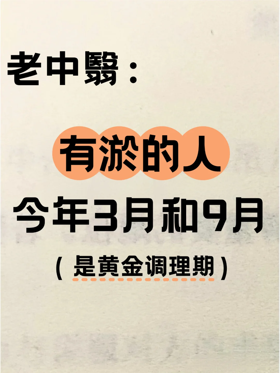 蛇年3/9月是多瘀体质的重生月！错过再等12年