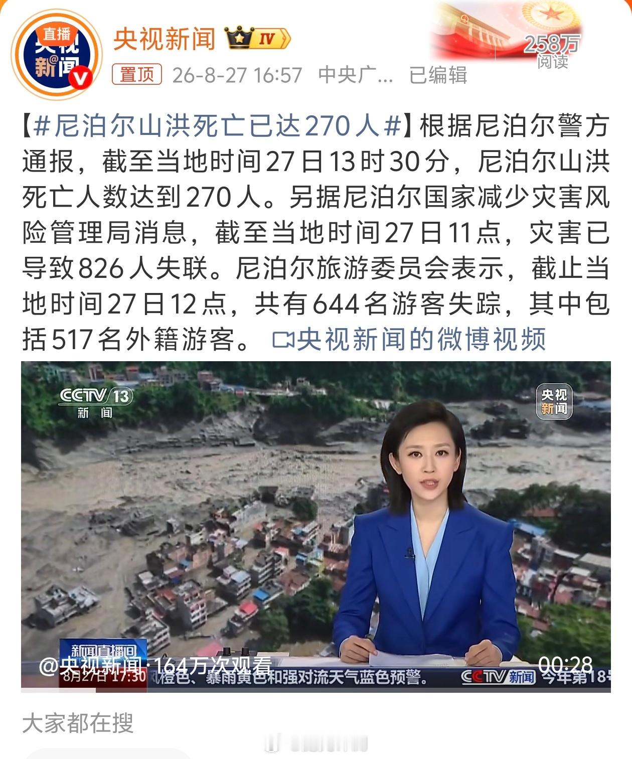 尼泊尔山洪死亡已达270人我的天呐！灾害已导致826人失联。尼泊尔旅游委员会表示