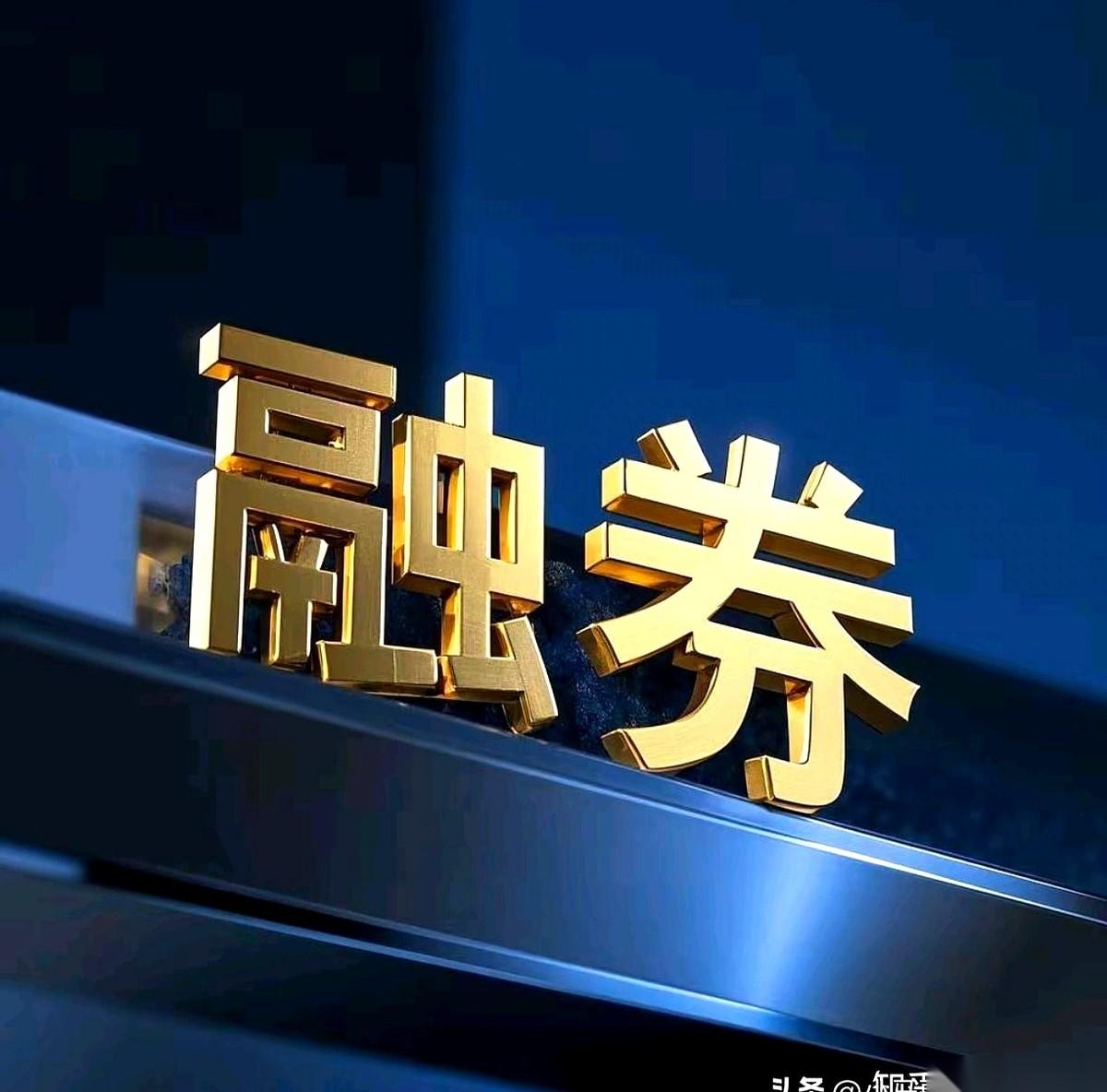 有人把“融券T+0”的剧本拆解了，逻辑粗暴得让人后背发凉：前一秒刚借来的筹码，后