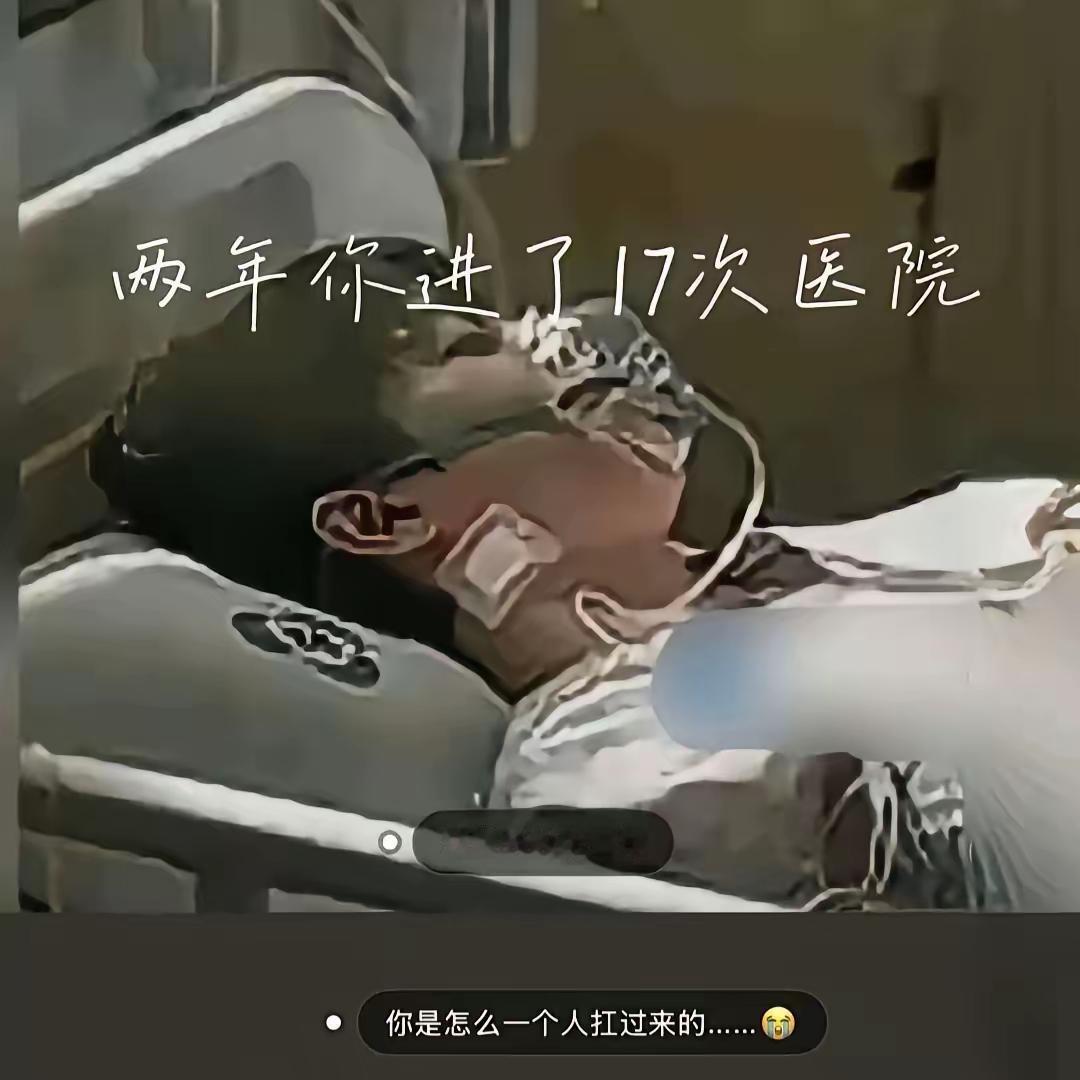 真的破防了，这些年你都一个人扛着，真不敢想你是怎么熬过来的。难怪后来总戴着口罩，