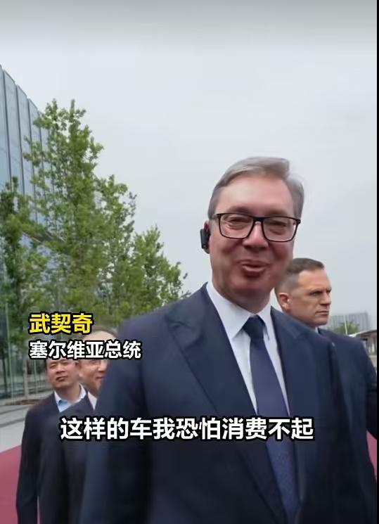 武契奇说买不起小米汽车，并不是开玩笑，也不是谦虚，当然，也不是说小米汽车贵，主要