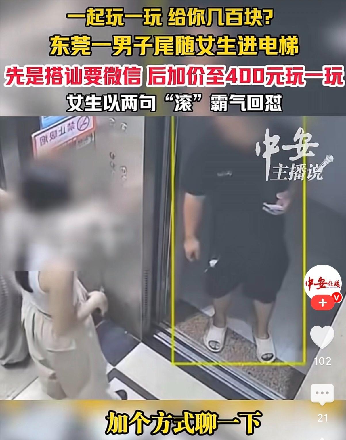 “一起玩一玩咧，给你几百块？”广东东莞，女生一个人刚走进电梯，准备关门上楼。结果