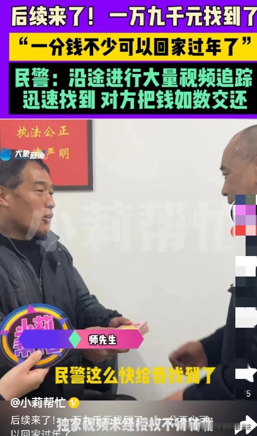 一万九千元找到了，这位大叔终于可以踏实过年了。
网友们悬着的心也终于可以放松了。