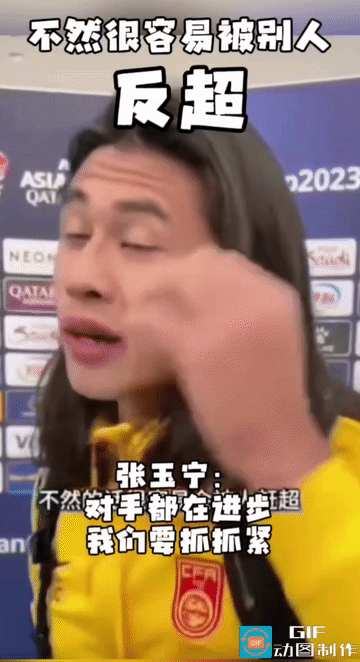 张玉宁坦言对手全在进步，还说只是容易被反超？是自我安慰还是盲目乐观
 
张玉宁采