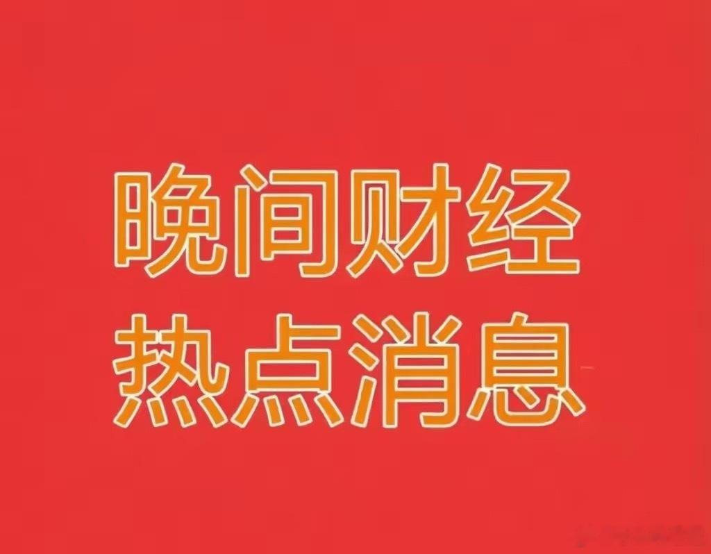 4月15日晚间财经热点信息!🔥1、今日大A迎来多重利好加持，政策、资金、情绪形
