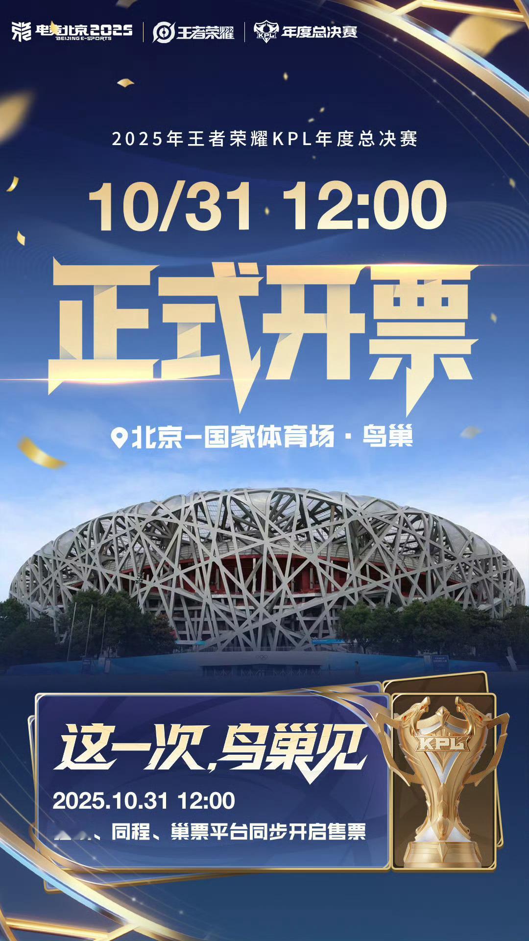 KPL年总决赛10月31日开票年总决赛10.31日12点正式开票 ​​​