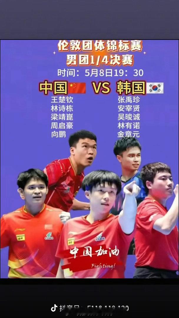 5月8日伦敦世乒赛国乒男团将于19:30对阵韩国男团，此前小组赛国乒就爆冷负于韩
