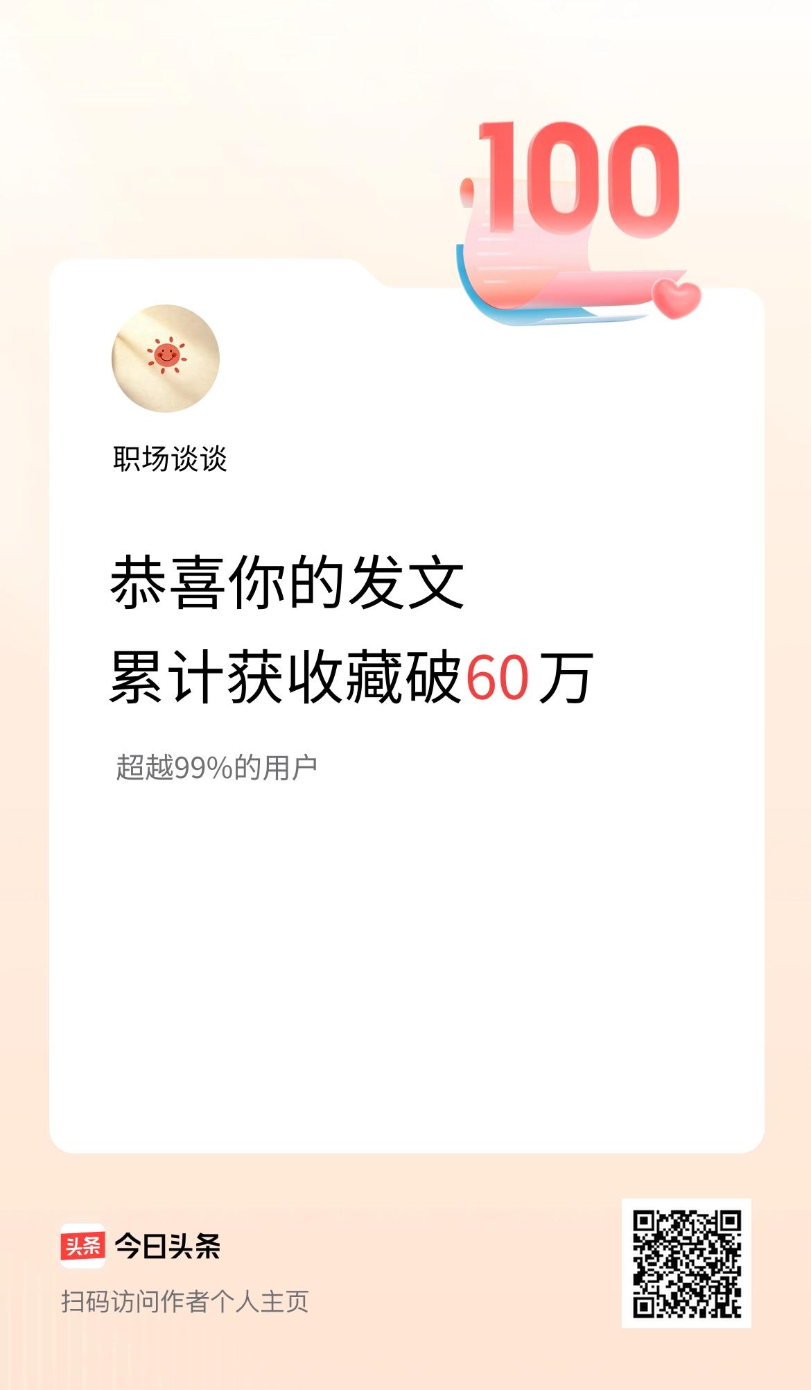 我在头条累计获收藏量破60万啦！