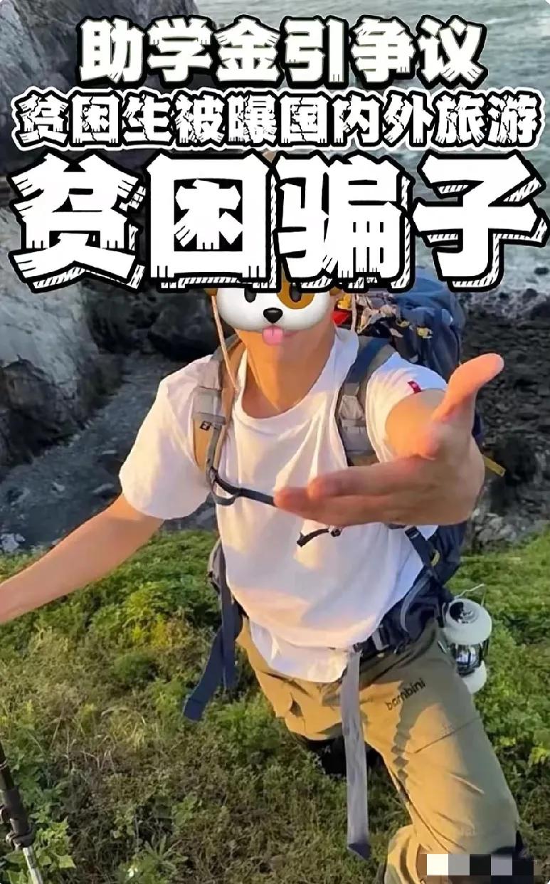 浙大贫困生旅游让我们见识了人性的冷漠！


贫困不假，但是学校资助你的奖助学金不