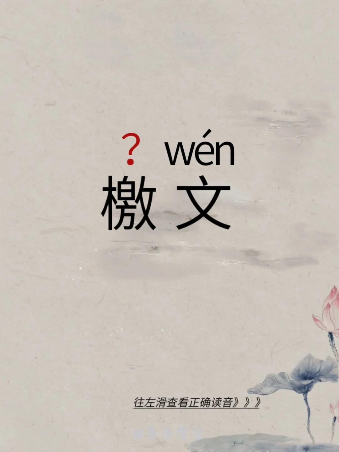 今天正确读对 | 檄文 🍇檄文 🍇释义：指古代用于晓谕，征召、声讨...
