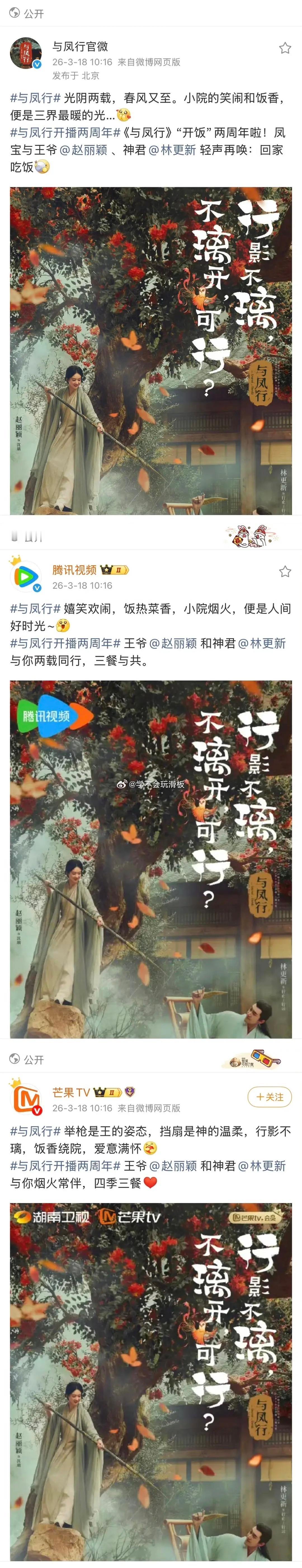 赵丽颖、林更新《与凤行》开播两周年，双平台和官博纷纷卡点赵丽颖生日时间，送上祝福