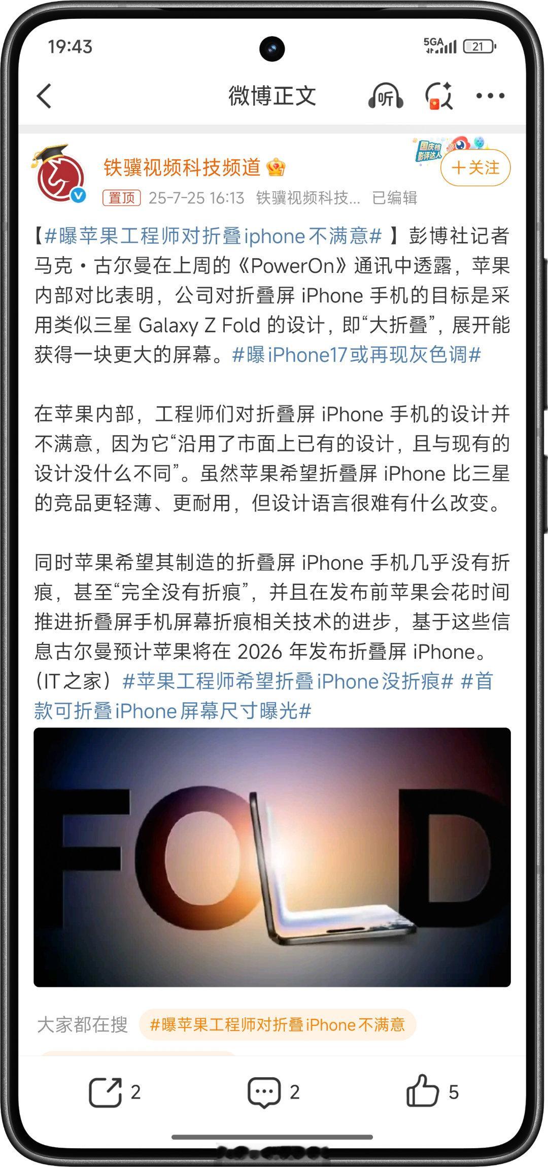 曝苹果工程师对折叠iPhone不满意 还有两年才发布呢，苹果慢慢改也来得及。工程