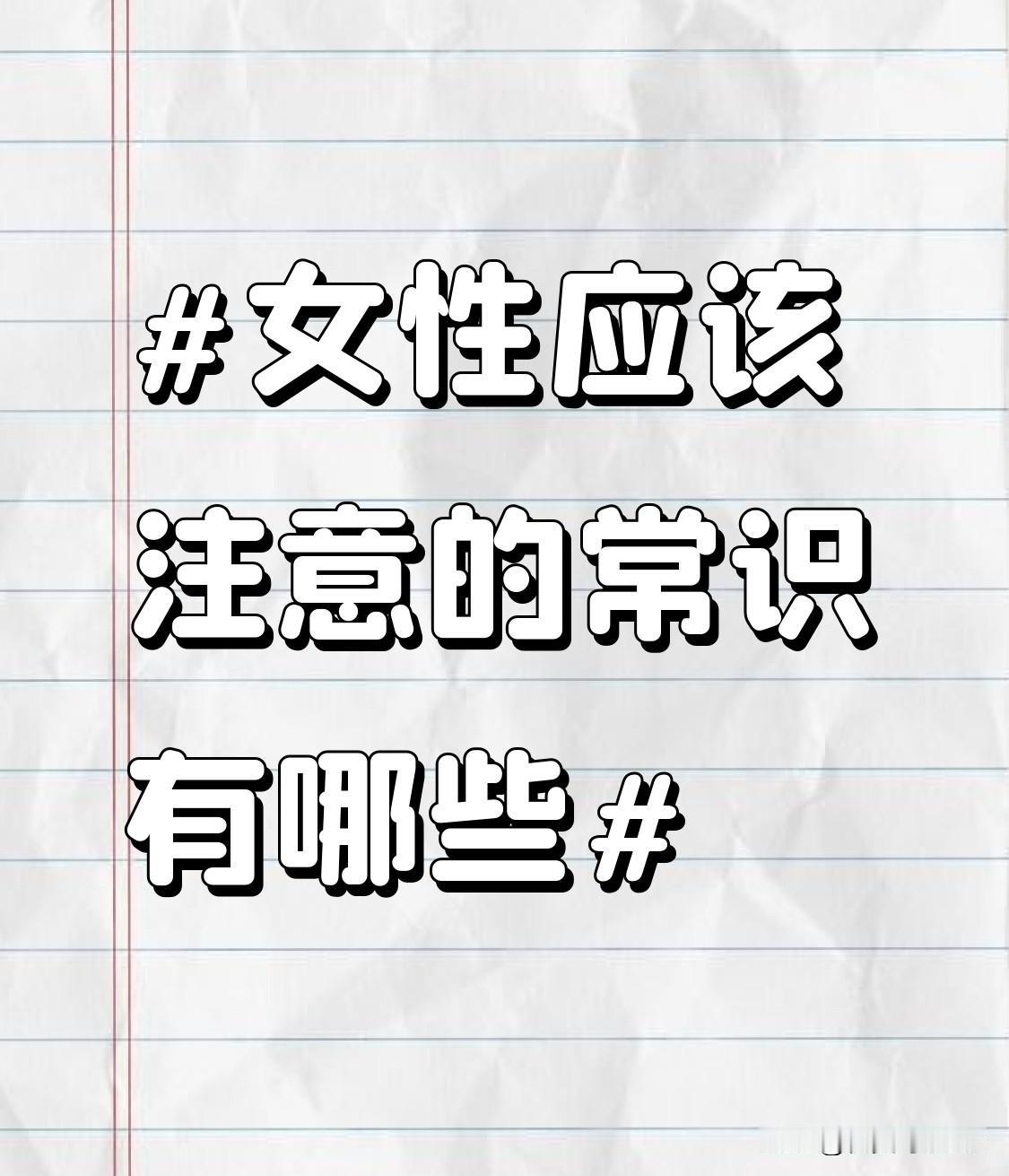 生理健康方面
女性要格外关注生理期的护理。在经期，要注意保暖，避免吃生冷、辛辣的
