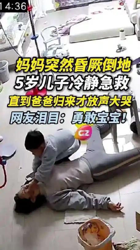 5岁孩子的救母举动，暖心却藏着致命隐患？
 （文章内容仅供参考，无任何不良引导）